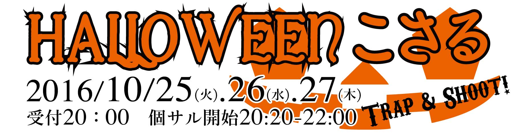 【ｲﾍﾞﾝﾄ】Halloween こさる開催のお知らせ