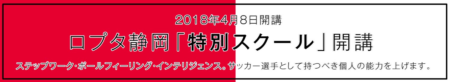 2018年4月8日よりロプタ静岡「特別スクール」を開講致します。-spsc.jpg